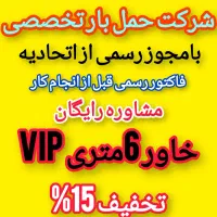 اتوبارحمل بار/ارژانتین/بلوارکشاورز/گیشا/یوسف اباد