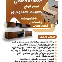تعمیر و خرده کاری کابینت کمد دراور... در محل شما