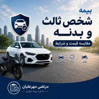 بیمه شخص ثالث و بدنه مقایسه قیمت و شرایط