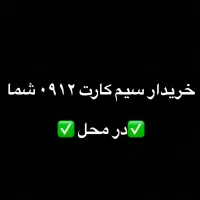 سیم کارت ۰۹۱۲
