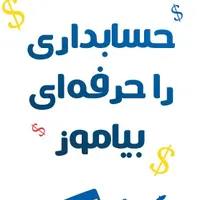 استخدام‌کارآموز حسابداری ،کاراموزطراحی سایت و منشی|استخدام اداری و مدیریت|بومهن, |دیوار