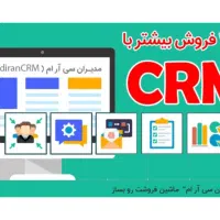 نرم افزار مدیریت فروش(۳۰۰%فروش بیشتر) با مدیرانCRM