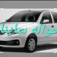 فروش حواله ساینا s