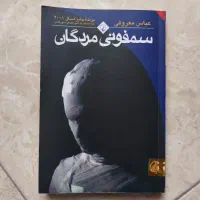 کتاب سمفونی مردگان