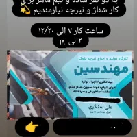 به دو نفر نیروی کاری برای شناژ نیازمندیم