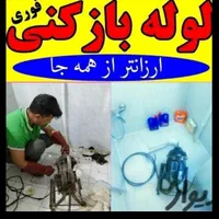 لوله بازکنی کل قدس مصلاابریشم کلهرولیعصرفرزان۲۴س|خدمات پیشه و مهارت|قدس, |دیوار