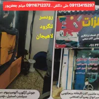 تراشکاری و جوشکاری آرگون و برق و آلومینیوم