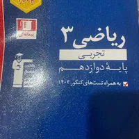 کتاب اموزشی ریاضی قلم چی سال دوازدهم|کتاب و مجله آموزشی|تهران, خانی آباد نو شمالی|دیوار