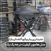 باربیکیو آتشدان کباب پز آتشی مدل هامون|اجاق گاز و لوازم برقی پخت‌وپز|قم, نیروگاه|دیوار