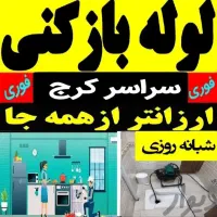 لوله بازکنی و لوله کشی گوهردشت قلم گلشهر کمالشهر