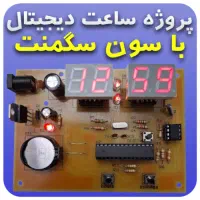 طراحی و برنامه نویسی انواع برد الکترونیک