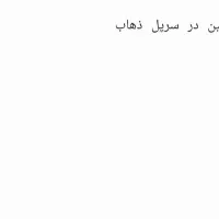 مزایده زمین در سرپل ذهاب