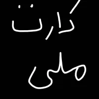 کارت ملی گمشده