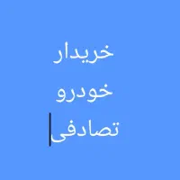 خریدار خودرو تصادفی