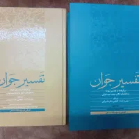 کتاب تفسیر جوان