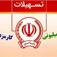 وام خاستی در خدمتم طرح مهربانی