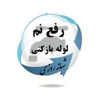 لوله بازکنی ورفع نم زدگی باضمانت5ساله عضو اتحادیه