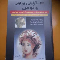 کتاب آرایش و پیرایش در حد نو