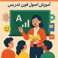 دوره مربیگری پداگوژی + استخدام مربی