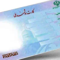 کارت ملی گم شده به نام خانم مهناز اقازاده