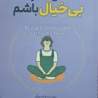 کتاب روانشناسی و خودشناسی تصمیم گرفتم بیخیال باشم