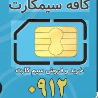 09122273156|سیم‌کارت|تهران, جیحون|دیوار