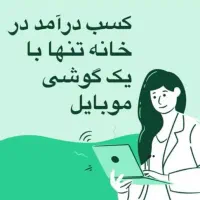 کاردر منزل کاملا قانونی و تضمینی با گوشی