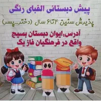 پیش دبستانی یک و دو