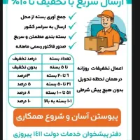 ارسال بسته های پستی به صرفه تر از همه جا|خدمات حمل و نقل|مشهد, نیروی هوایی|دیوار