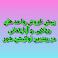 پیش فروش واحد های آپارتمانی و ویلایی