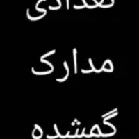 مدارک گمشده