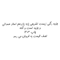 دو تا جزوه زیست یازدهم تشریحی و تست و نکته همدانی