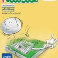 جمع بندی هندسه دوازدهم در سه جلسه