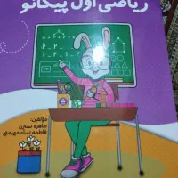 کتاب پیکانتو همراه ومددکار درسی شما|کتاب و مجله آموزشی|شوشتر, |دیوار