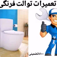 نصب وتعمیر توالت فرنگی سرویس سیفون شیرالات