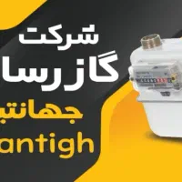 شرکت گازرسانی (خانگی و تجاری)