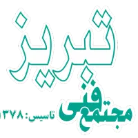 جذب مدرس در مجتمع فنی تبریز