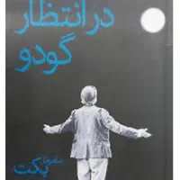بلیط در انتظار گودو