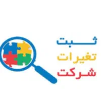 ثبت شرکت و تغییرات