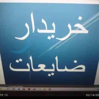 خریدار  ضایعت