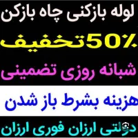 چاهبازکنی آچاره فنرزن۲۴ساعته ارزان55٪تخفیف فوری