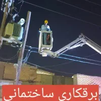 برقکاری ساختمانی وسازمانی  کلیه کارها