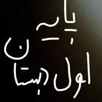 ساعت ت د ر ی س پ ا ی ه اول|ساعت|زابل, |دیوار