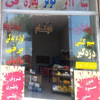 امداد باطری سالارباشی ( باطری استارت دینام )