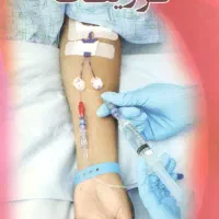 آموزش انواع تزریقات