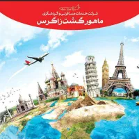 آفر تورهای خارجی ماهورگشت