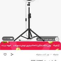 رینگ لایت مدل فر لیوینگ