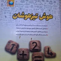 کتاب های تیزهوشان نهم.  کتاب های کمک درسی نهم|کتاب و مجله آموزشی|اهواز, نادری|دیوار
