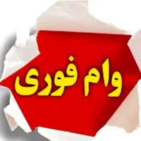 وام