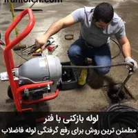 لوله بازکن‌‌ محمدشهر همایون‌ویلا ولدآبادشبانه روزی|خدمات پیشه و مهارت|محمدشهر, |دیوار